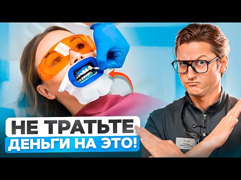 Видео: 5 самых БЕСПОЛЕЗНЫХ процедур в стоматологии в 2025! [Не стоит тратить на них деньги!]