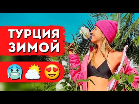 Видео: ТУРЦИЯ ЗИМОЙ: Декабрь, январь, февраль | Зимовка в Турции, плюсы и минусы, Аланья, жизнь и отдых