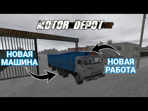 Видео: НОВОЕ ОБНОВЛЕНИЕ В MOTOR DEPOT НОВЫЕ МАШИНЫ И РАБОТА