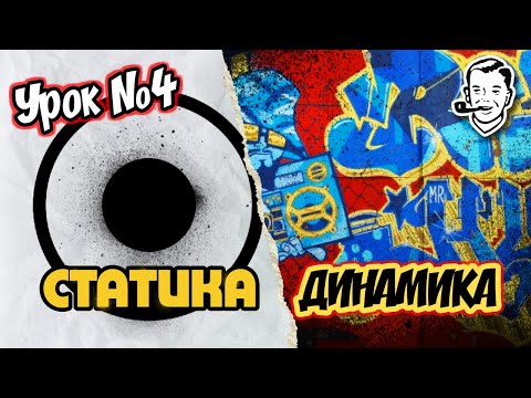 Видео: Как рисовать граффити? Статика и динамика шрифтов