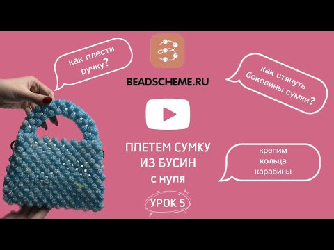 Видео: Урок 5. Сумка из бусин с 0. Стягиваем бока, плетем ручку сумки