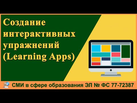 Видео: Создание интерактивных упражнений с помощью сервиса Learning Apps
