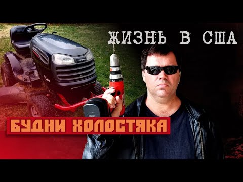Видео: Жизнь в США. Будни холостяка.