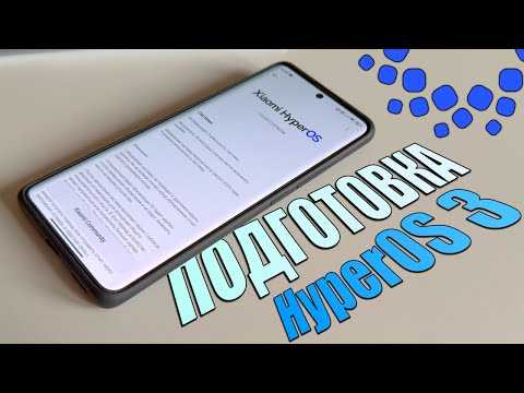 Видео: HyperOS 3 - как первым получить обновление? Сделай это перед обновлением на HyperOS 3
