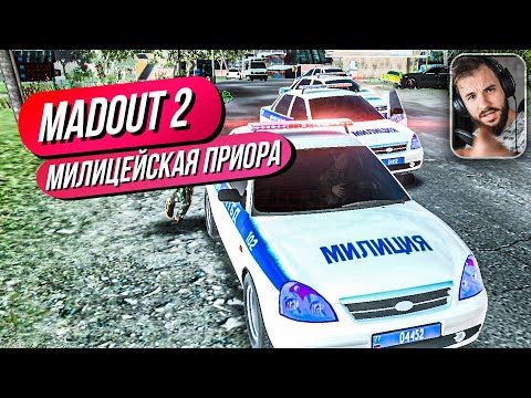 Видео: Madout 2 // МИЛИЦЕЙСКАЯ ПРИОРА! Странные извращенцы в онлайне! Русская ГТА на смартфон! Андроид!