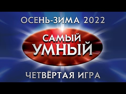 Видео: Самый умный Online. Четвёртая игра сезона осень-зима 2022 года (10.12.2022)