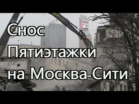 Видео: Снос пятиэтажки в Пресненском р-не ЦАО на Подвойского 18 рядом с Москва-Сити