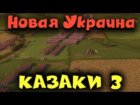 Видео: Новая Украина - Казаки 3 новое противостояние.