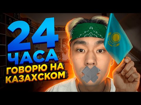 Видео: 24 ЧАСА РАЗГОВАРИВАЮ НА КАЗАХСКОМ ЯЗЫКЕ