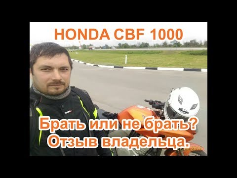 Видео: HONDA CBF1000. Брать или не брать? Отзыв владельца.