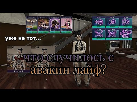 Видео: ЧТО СЛУЧИЛОСЬ С AVAKIN LIFE? | avakitty