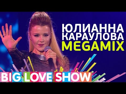 Видео: Юлианна Караулова - Megamix [Big Love Show 2017]