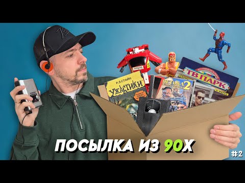 Видео: У тебя такое было в 90е? ПОСЫЛКА из детства! №2