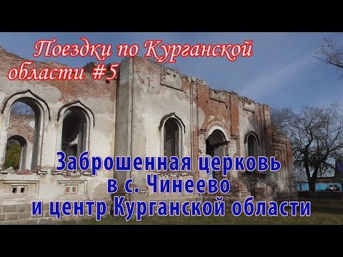 Видео: Курганская область #5. Чинеево и центр области.