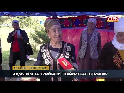 Видео: Алдыңкы тажрыйбаны жайылткан семинар