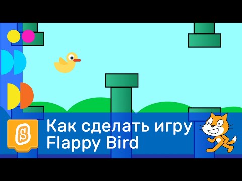 Видео: Как  в Scratch сделать игру с птичкой Flappy Bird