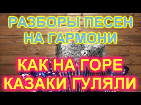 Видео: РАЗБОРЫ ПОД ГАРМОНЬ! КАК НА ГОРЕ КАЗАКИ ГУЛЯЛИ!