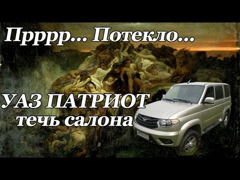 Видео: УАЗ патриот уплотнители дверей