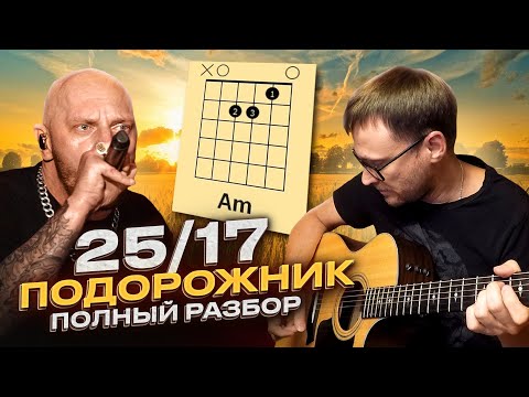 Видео: 25/17 - Подорожник 🎸 полный разбор на гитаре / кавер / аккорды / табы