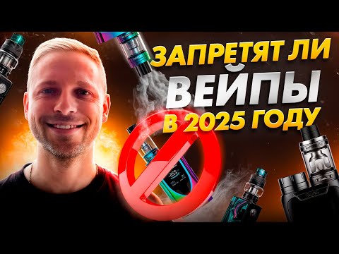 Видео: Запретят ли вейпы в 2025 году?