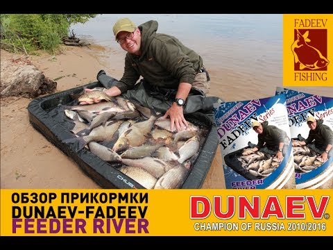 Видео: Обзор прикормка DUNAEV-FADEEV FEEDER RIVER