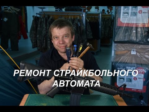 Видео: Ремонт страйкбольного оружия