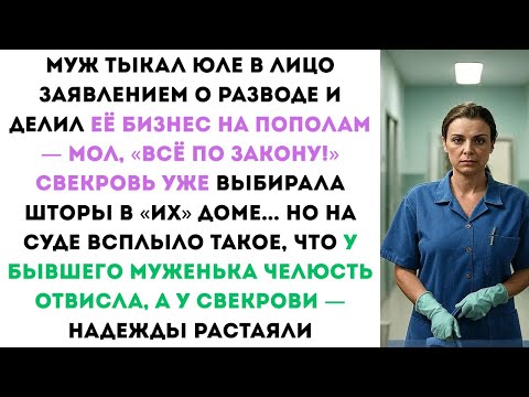 Видео: На суде всплыло всё — и муж без прав, и свекровь без штор мечты...