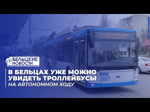 Видео: В Бельцах уже можно увидеть троллейбусы на автономном ходу