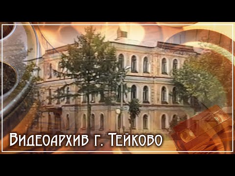 Видео: Тейково. Видеоархив часть 5