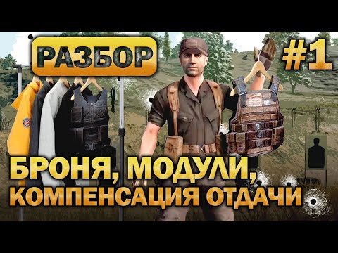 Видео: PUBG Гайд - Броня, Модули, Компенсация отдачи. (Часть 1)