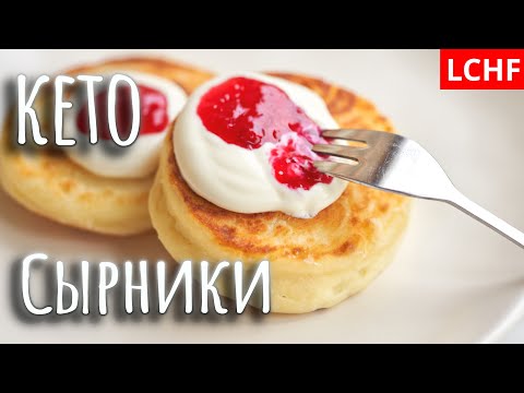 Видео: Сырники как в ресторане || LCHF рецепт сырников