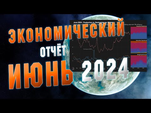 Видео: EVE ONLINE. Экономический отчёт. ИЮНЬ 2024