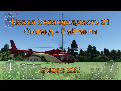 Видео: Новая Зеландия, часть 21 (Окленд - Вайтанги)