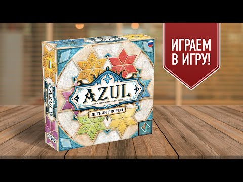 Видео: AZUL: ЛЕТНИЙ ДВОРЕЦ — Играем в настольную игру для всей семьи! | AZUL: SUMMER PAVILION