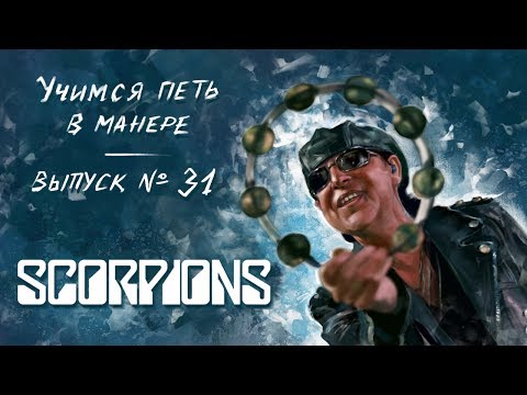 Видео: Учимся петь в манере №31. Scorpions - Still Loving You / Rock You Like a Hurricane. Klaus Meine