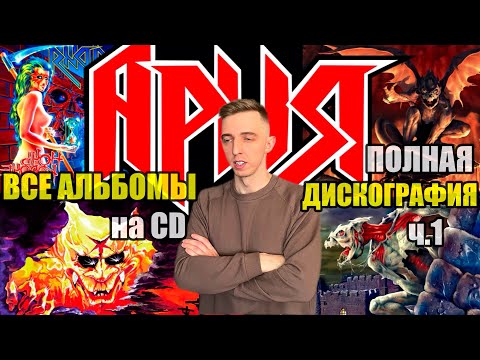Видео: Все альбомы группы Ария. Дискография на CD