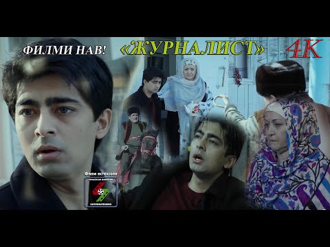 Видео: ФИЛМИ ТОҶИКИИ НАВ "ЖУРНАЛИСТ"  4К