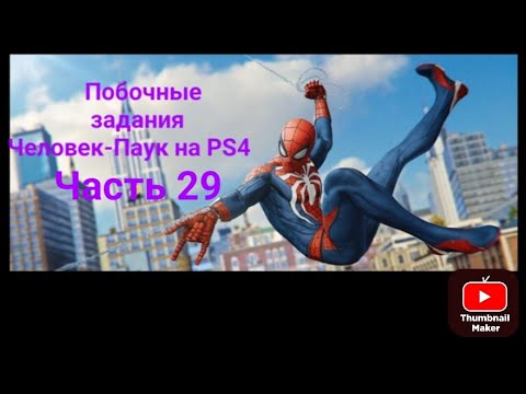 Видео: Прохождение Человек-Паук 29 часть побочные задания научная станция ЗАДЫМЛЕНИЕ.Читайте описание