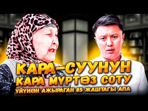 Видео: Кара-Суунун КАРА МҮРТӨЗ СОТУ//Үйүнөн ажыраган 85 жаштагы АПА// Улукбек Карыбек уулу