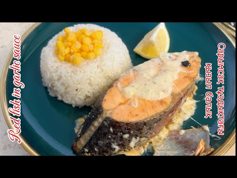 Видео: Сарымсақ тұздықтағы қызыл балық. Red fish in garlic sauce. Красная рыба чесночном соусе