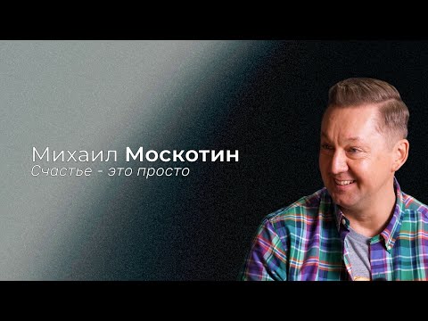 Видео: Счастье это просто. Подкаст с Михаилом Москотиным.