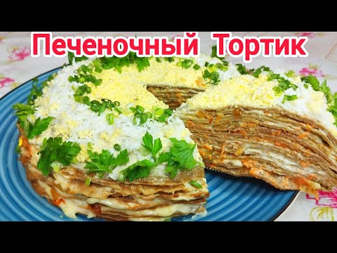 Видео: ПЕЧЁНОЧНЫЙ  ТОРТ - так и ТАЕТ во РТУ, очень НЕЖНЫЙ и СОЧНЫЙ