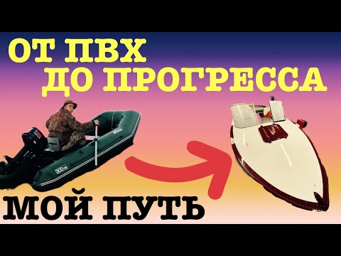Видео: ОТ ПВХ ДО ПРОГРЕССА 2 / ПУТЬ ВОДОМОТОРНИКА