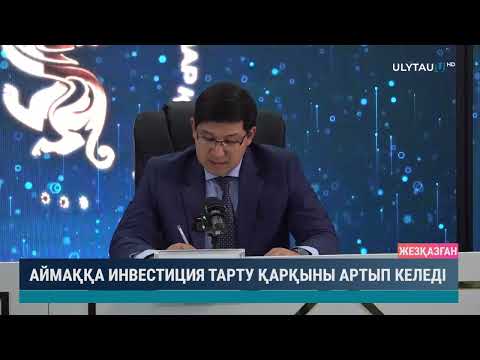 Видео: АЙМАҚҚА ИНВЕСТИЦИЯ ТАРТУ ҚАРҚЫНЫ АРТЫП КЕЛЕДІ