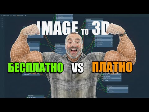 Видео: Картинки в 3D-модель. Бесплатно или платно — что реально работает?