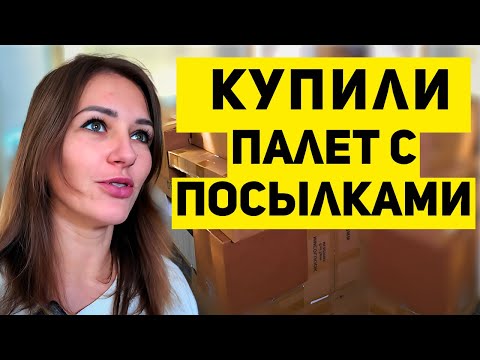 Видео: ЭМОЦИИ ПЕРЕПОЛНЯЮТ!!! В это СЛОЖНО ПОВЕРИТЬ, НО МЫ РЕШИЛИСЬ!!! Купили палету с посылками!!!