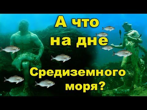 Видео: А что там, на дне Средиземного моря? Затопленный город "древнего" Рима.