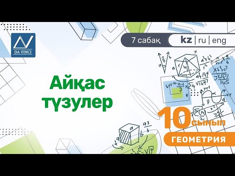 Видео: 10 сынып, 7 сабақ, Айқас түзулер