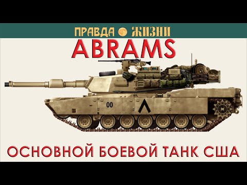 Видео: Abrams — основной боевой танк США