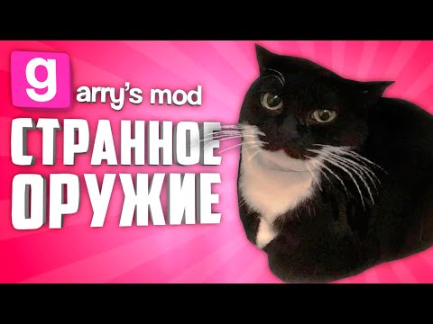 Видео: ЗАЧЕМ ЭТО СОЗДАЛИ ? ● СТРАННЫЕ МОДЫ НА ОРУЖИЕ В ГАРРИС МОД #5